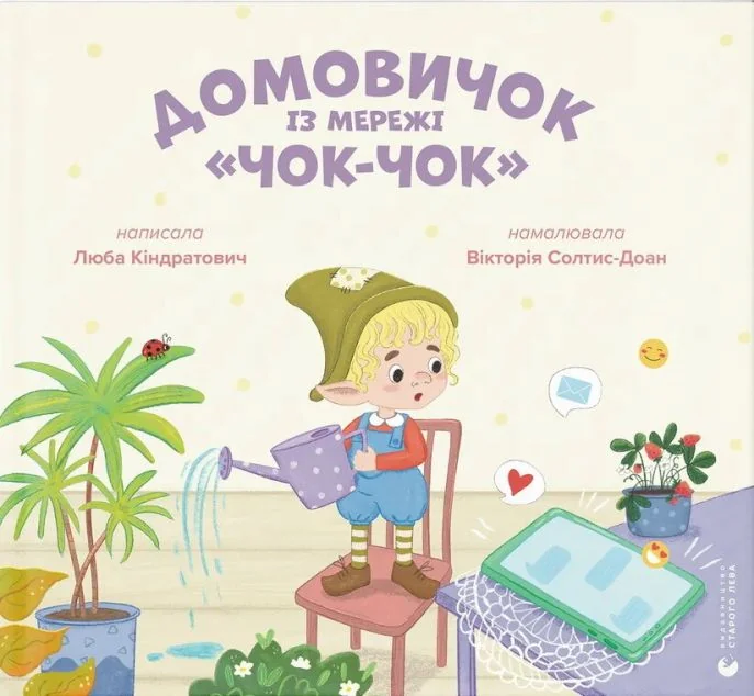 Домовичок із мережі «Чок-Чок» — Дитяча проза