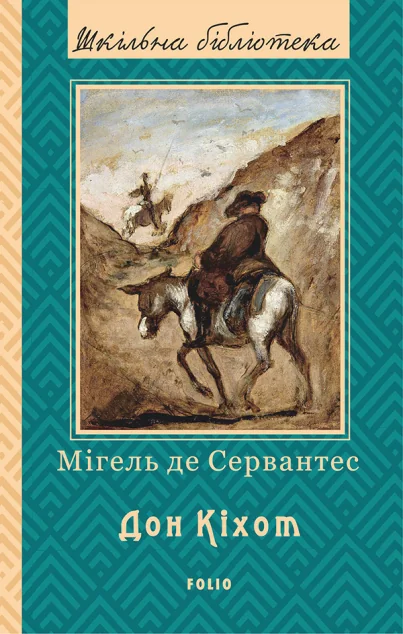 Дон Кіхот. Книга 1 — Класична зарубіжна проза