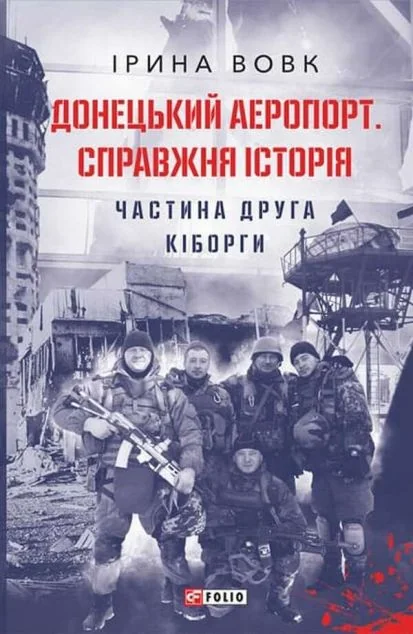 Донецький аеропорт. Справжня історія. Частина 2. Кіборги