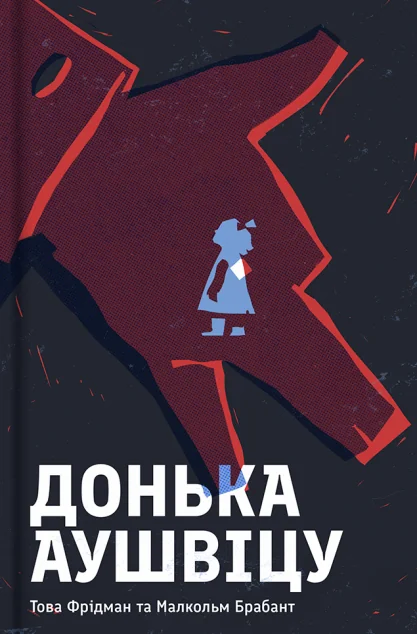 Донька Аушвіцу — Сучасна зарубіжна проза