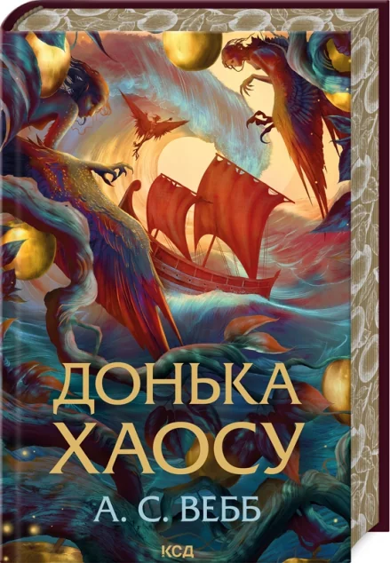 Донька Хаосу — Зарубіжне фентезі