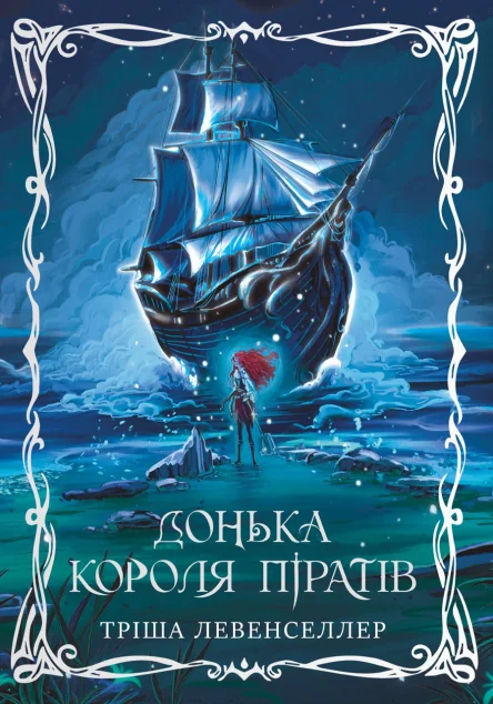 Донька короля піратів — Роментезі