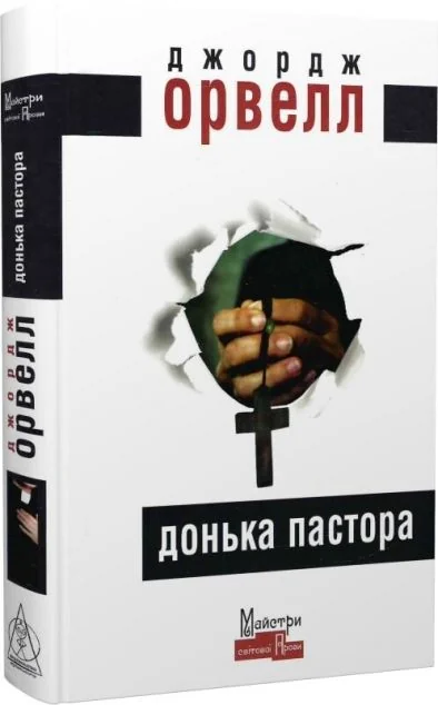 Донька пастора — Класична зарубіжна проза