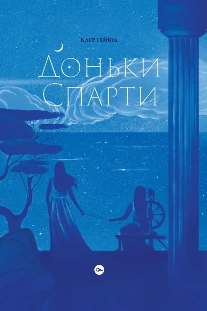 Доньки Спарти — Сучасна зарубіжна проза