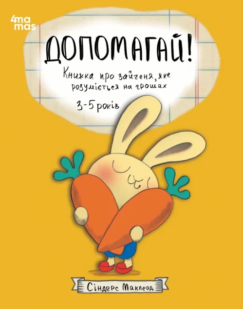 Допомагай! Книжка про зайченя, яке розуміється на грошах
