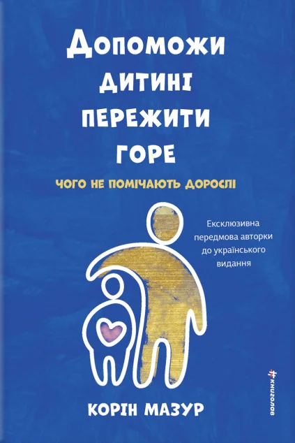 Допоможи дитині пережити горе — Педагогіка