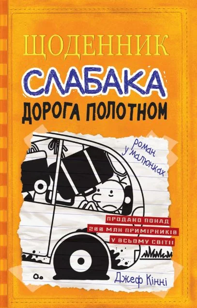 Дорога полотном — Джеф Кінні