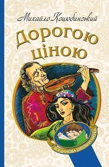 Дорогою ціною — Класична українська проза