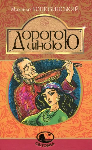 Дорогою ціною — Михайло Коцюбинський