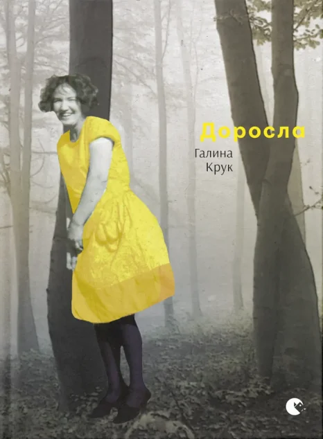 Доросла