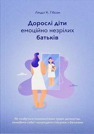 Дорослі діти емоційно незрілих батьків — Видавництво Наталії Переверзєвої