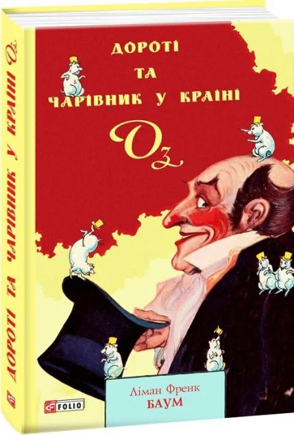Дороті та Чарівник у Країні Оз — Дитяча фантастика
