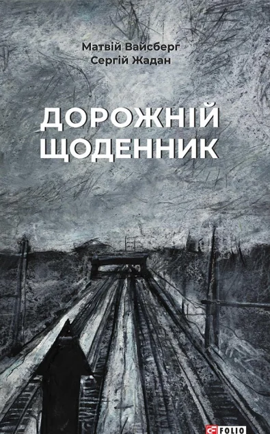 Дорожній щоденник — Історія та культура України