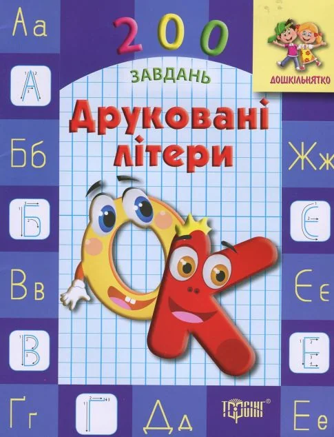 Дошкільнятко. 200 завдань. Друковані літери. Робочий зошит — Галина Дерипаско