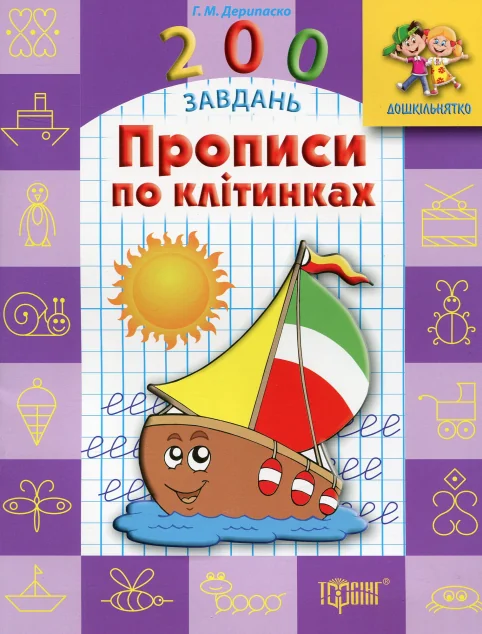 Дошкільнятко. 200 завдань. Прописи по клітинках — Галина Дерипаско