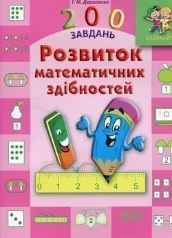 Дошкільнятко. 200 завдань. Розвиток математичних здібностей — Галина Дерипаско