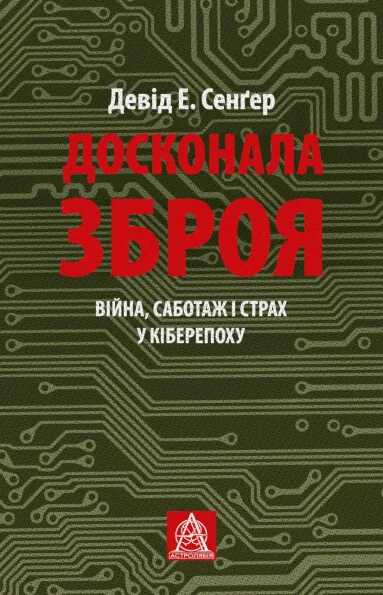 Досконала зброя