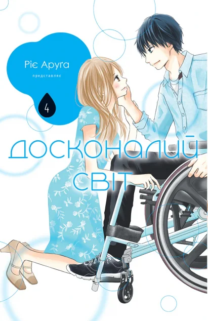 Досконалий світ. Том 4 — Манґа