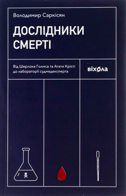 Дослідники смерті — Науково-популярні книги