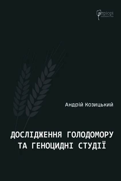 Дослідження Голодомору та геноцидні студії — Андрій Козицький