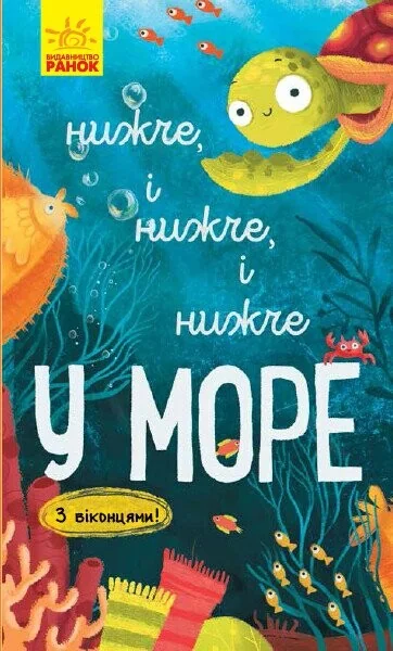 Досліджуй! Нижче і нижче і нижче у морі. З віконцями — Іван Андрусяк
