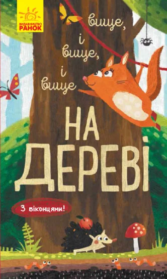 Досліджуй! Вище і вище і вище на дереві. З віконцями — Книги-іграшки