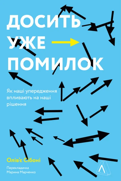 Досить уже помилок. Як наші упередження впливають на наші рішення — Олів'є Сібоні