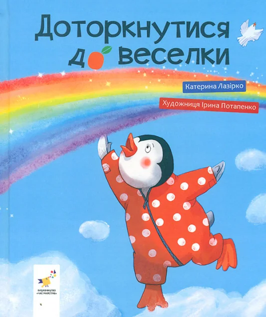 Доторкнутися до веселки — Казки