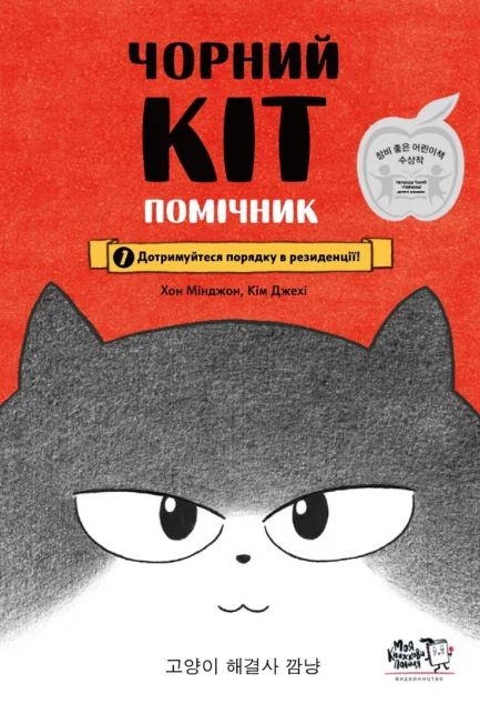 Дотримуйтеся порядку в резиденції! — Моя книжкова полиця