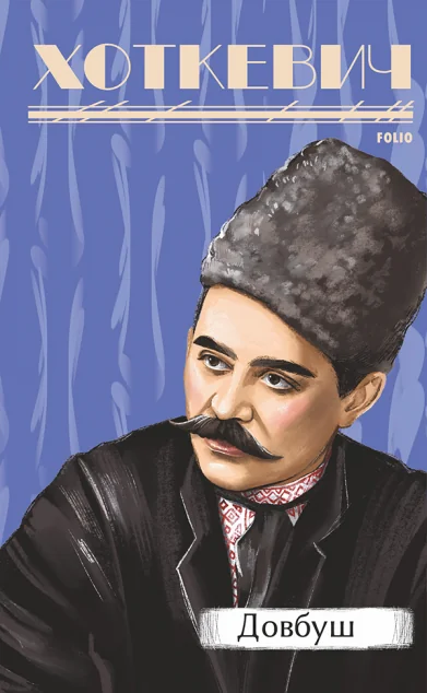Довбуш