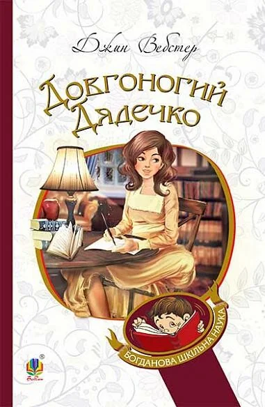 Довгоногий Дядечко — Джин Вебстер
