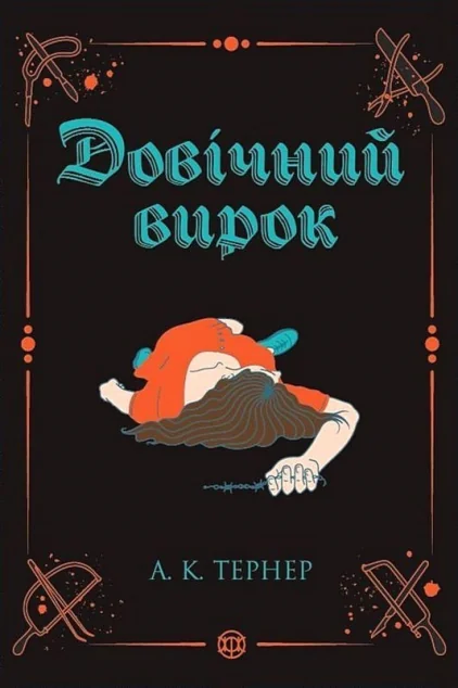 Довічний вирок — Жорж