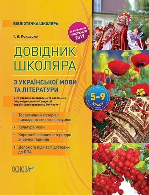 Довідник школяра з української мови та літератури. 5–9 класи — Основа