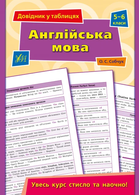Довідник у таблицях. Англійська мова. 5–6 класи — Книги для школи