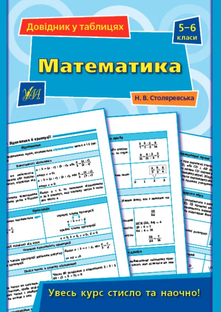 Довідник у таблицях. Математика. 5–6 класи — Книги для школи