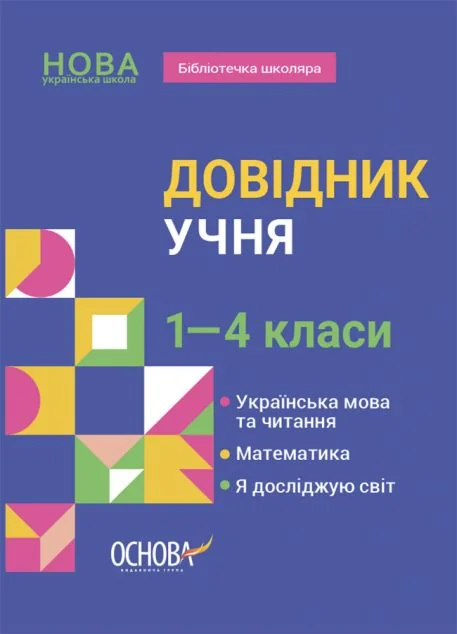 Довідник учня. 1–4 класи — Марина Володарська