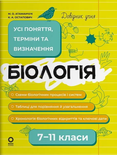 Довідник учня. Біологія. Усі поняття, терміни та визначення. 7–11 класи — Книги для школи