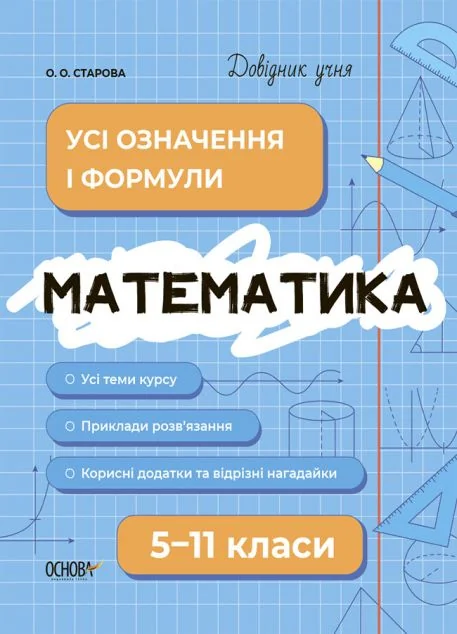 Довідник учня. Математика. 5-11 класи. Усі означення і формули — Книги зі шкільної програми