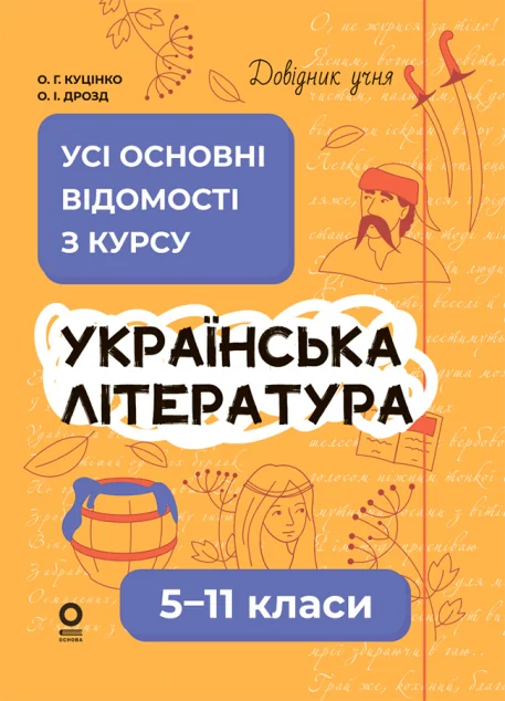 Довідник учня. Українська література. 5–11 класи — Книги для школи