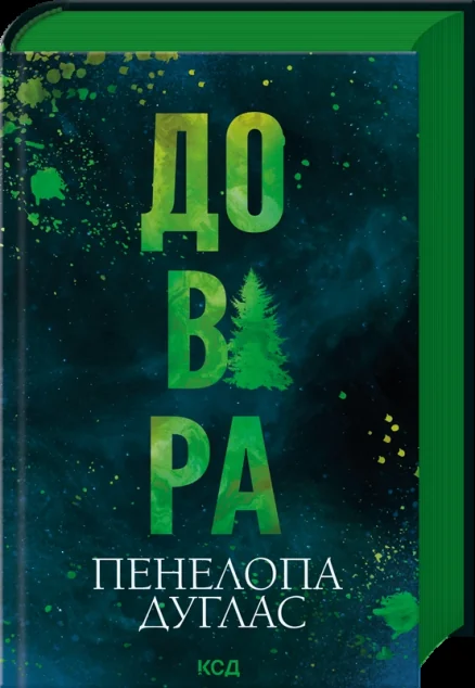 Довіра — Пенелопа Дуглас