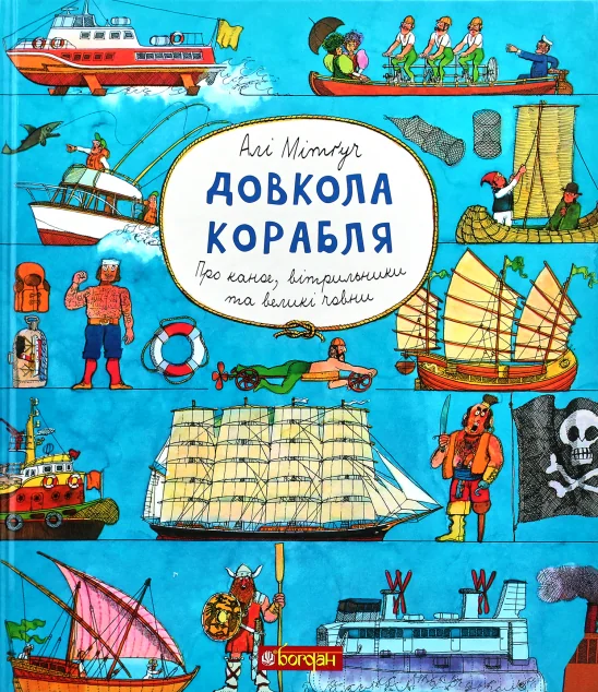 Довкола корабля. Енциклопедія