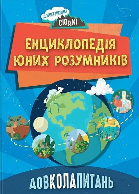 Довколапитань. Енциклопедія юних розумників — Дитячі енциклопедії