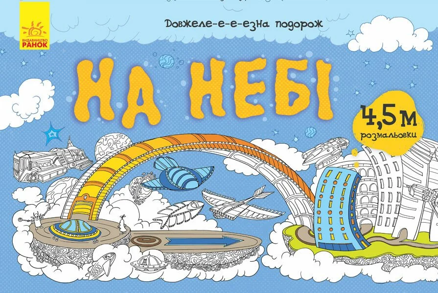 Довжеле-е-е-езна подорож. На небі — Розмальовки для дітей