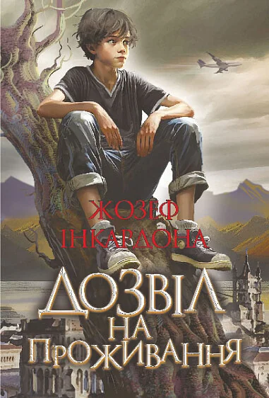 Дозвіл на проживання