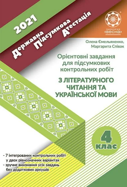 ДПА 4 клас. Літературне читання та українська мова. 2021 — Книги для школи
