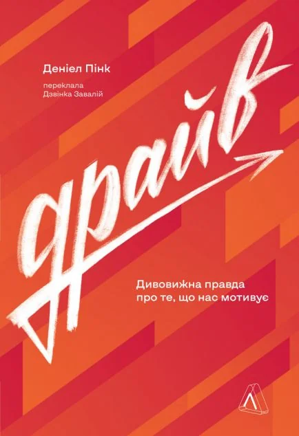 Драйв — Саморозвиток та мотивація