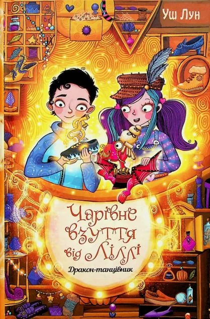 Дракон-танцівник — Уш Лун