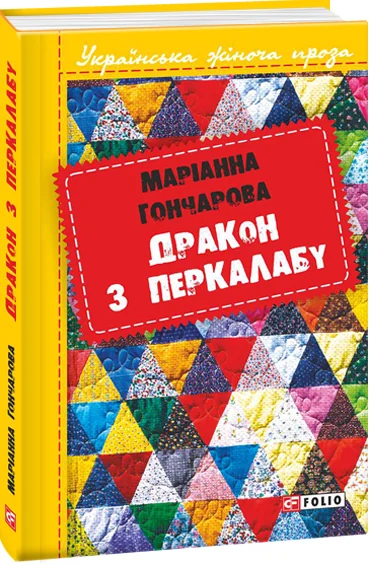 Дракон з Перкалабу — Сучасна українська проза