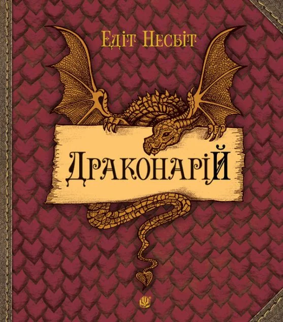 Драконарій