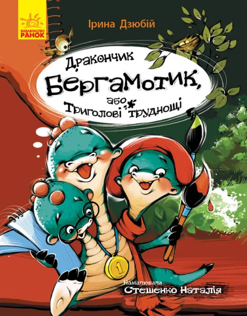 Дракончик Бергамотик, або Триголові труднощі — Ірина Дзюбій